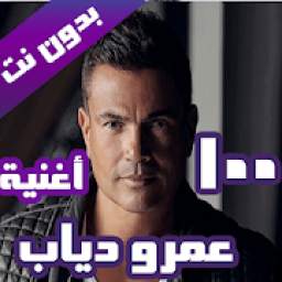اغاني عمرو دياب 1.0