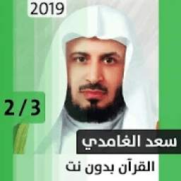 قرآن - سعد الغامدي PART2 1.0
