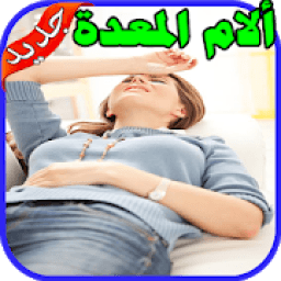 علاج حرقة المعدة والحموضة‎ بدون نت
‎ आइकन