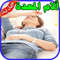 علاج ألام المعدة 1.3