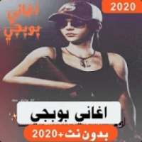 اشهر اغاني بوبجي بدون نت 2019 حصريا
‎ on 9Apps