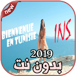 أغاني IN-S بدون نت Bienvenue En Tunisie 2019
‎ आइकन