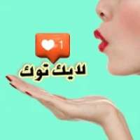 لايك توك
‎ on 9Apps