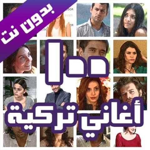 100 اغاني تركية بدون نت 2020 Top 100 Turkish Songs
‎ screenshot 8