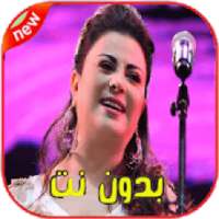 اغاني لطيفة رأفت بدون نت - Latifa Raafat‎ 2020
‎ on 9Apps