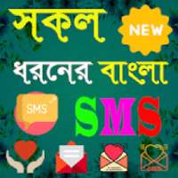 সকল ধরনের বাংলা এসএমএস - bangla sms on 9Apps