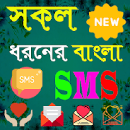 সকল ধরনের বাংলা এসএমএস - bangla sms आइकन