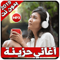 اغاني حزينه جدا روعه 2019 بدون نت
‎ icon