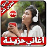 اغاني حزينه جدا روعه 2019 بدون نت
‎ on 9Apps