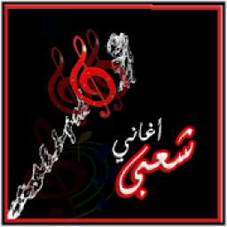 اغاني شعبي 2.1
