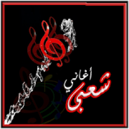 ikon اغاني شعبي و مصري و مهرجانات
‎
