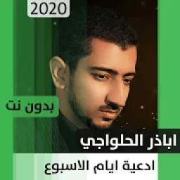 أدعية أيام الأسبوع - أباذر الحلواجي 1.0