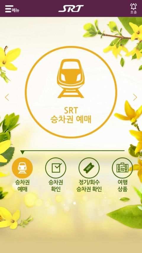 SRT - 수서고속철도(NEW) screenshot 5