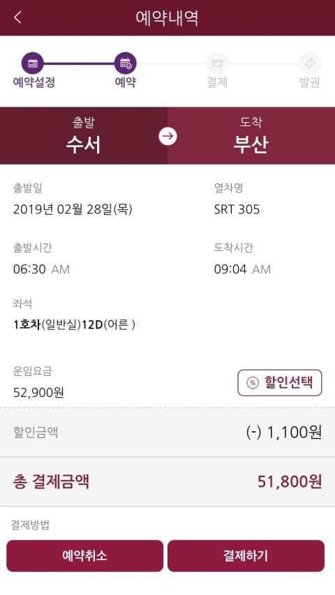 SRT - 수서고속철도(NEW) screenshot 1