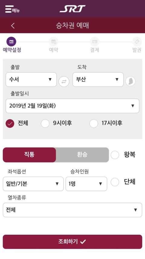 SRT - 수서고속철도(NEW) screenshot 4