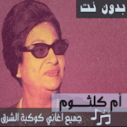 اغاني ام كلثوم كامله 2020 | بدون نت
‎ आइकन