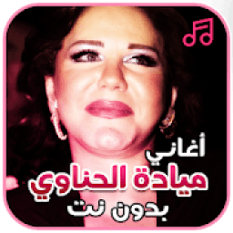 ikon أغاني ميادة الحناوي بدون نت
‎