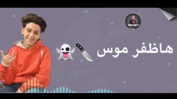 اغنية هزفر موس بدون نت 2019
‎ screenshot 3