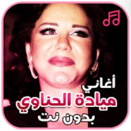 اغاني ميادة الحناوي بدون نت 1.0