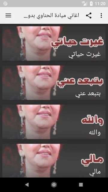 أغاني ميادة الحناوي بدون نت
‎ screenshot 2