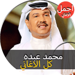 جميع اغاني محمد عبده القديمة و الجديدة بدون نت
‎ icon