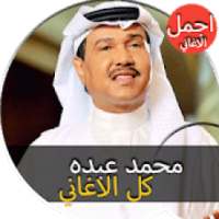 جميع اغاني محمد عبده القديمة و الجديدة بدون نت
‎ on 9Apps