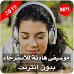 ikon موسيقى هادئة للاسترخاء بدون نت
‎