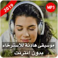 موسيقى هادئة للاسترخاء بدون نت
‎ on 9Apps