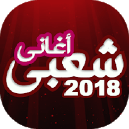 اغاني شعبي ومهرجانات جديدة
‎ icon