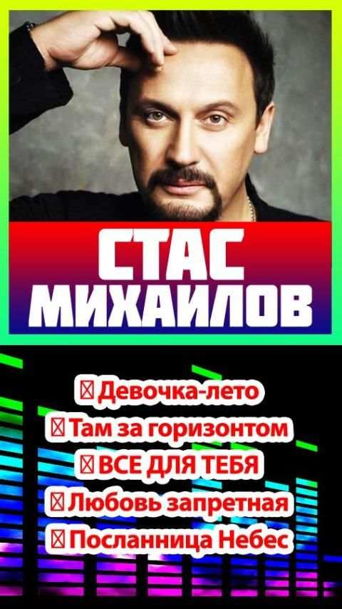 Стас Михайлов песни бесплатно screenshot 1