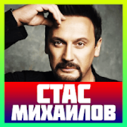 ikon Стас Михайлов песни бесплатно