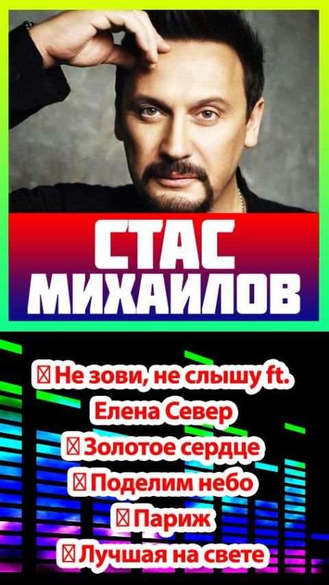 Стас Михайлов песни бесплатно screenshot 2