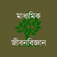 মাধ্যমিক জীবনবিজ্ঞান