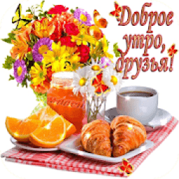 С Добрым Утром Друзья Открытки आइकन