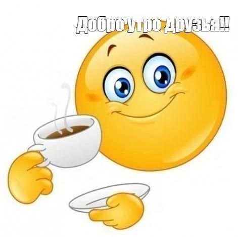 С Добрым Утром Друзья Открытки screenshot 8