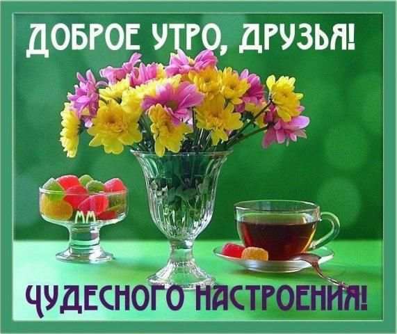 С Добрым Утром Друзья Открытки screenshot 9