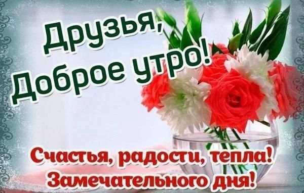 С Добрым Утром Друзья Открытки screenshot 5