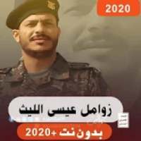 زوامل الجيل القادم عيسى الليث 2020 بدون نت -جديد
‎ on 9Apps