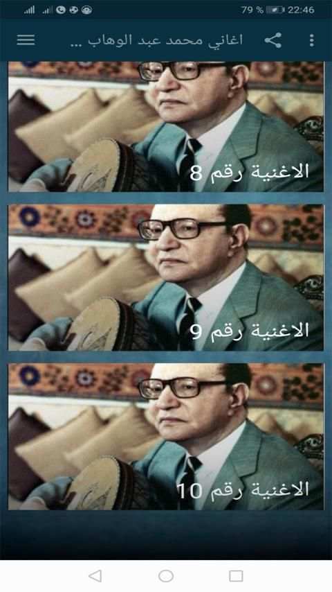 اغاني محمد عبد الوهاب بدون نت
‎ screenshot 5