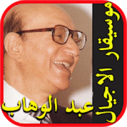 ikon اغاني محمد عبد الوهاب بدون نت
‎