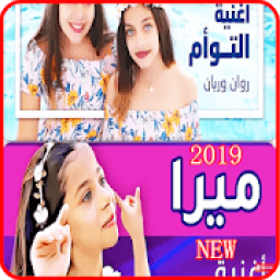 ikon ميرا - أغنية بابا و ماما - روان وريان - بدون نت
‎