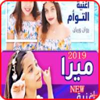 ميرا - أغنية بابا و ماما - روان وريان - بدون نت
‎ on 9Apps