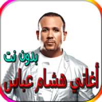 جميع أغاني هشام عباس المشهورة بدون نت
‎ on 9Apps