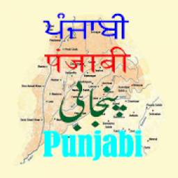 ਪੰਜਾਬੀ Punjabi પંજાબી पंजाबी پن٘جابی
‎