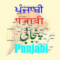 ਪੰਜਾਬੀ Punjabi પંજાબી पंजाबी پن٘جابی
‎ on 9Apps