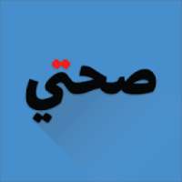 صحتي
‎ on 9Apps