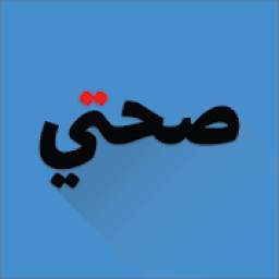 صحتي 1.2.2