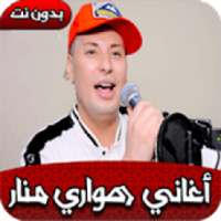 Chikh Houari Mالشيخ هواري منار
‎ on 9Apps