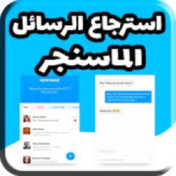 استرجاع الرسائل 1.0