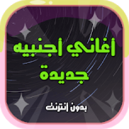 اغاني اجنبية رائعة - بدون أنترنت
‎ icon
